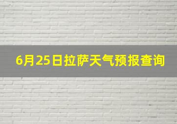 6月25日拉萨天气预报查询