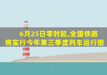 6月25日零时起,全国铁路将实行今年第三季度列车运行图