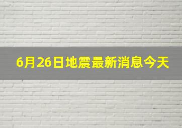 6月26日地震最新消息今天