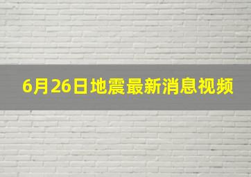 6月26日地震最新消息视频