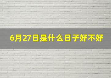 6月27日是什么日子好不好