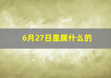 6月27日是属什么的