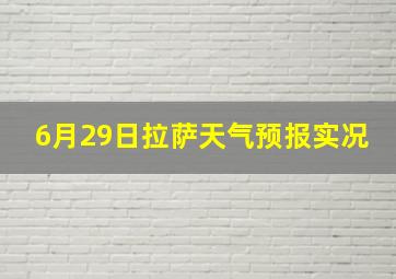 6月29日拉萨天气预报实况