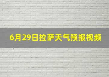 6月29日拉萨天气预报视频