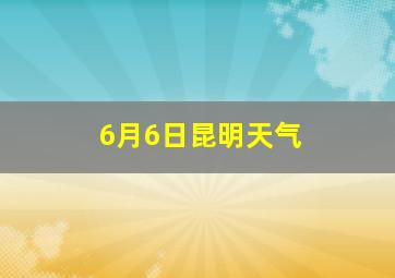 6月6日昆明天气