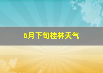 6月下旬桂林天气