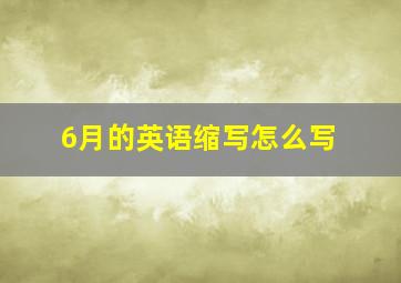 6月的英语缩写怎么写