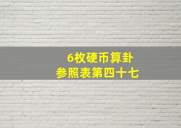 6枚硬币算卦参照表第四十七