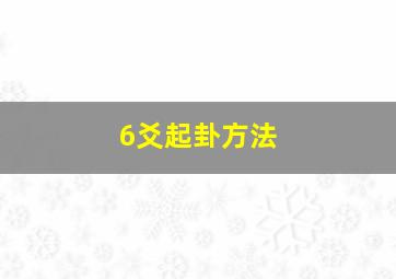 6爻起卦方法