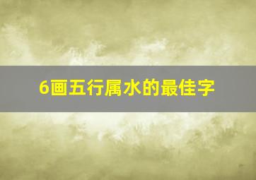 6画五行属水的最佳字