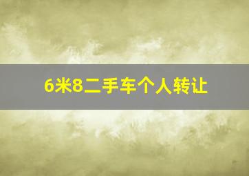 6米8二手车个人转让