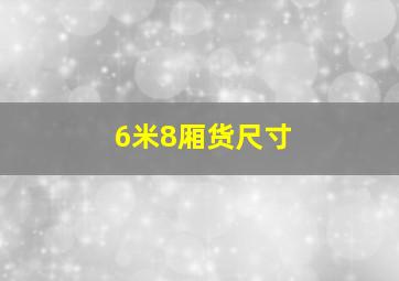 6米8厢货尺寸