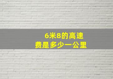 6米8的高速费是多少一公里