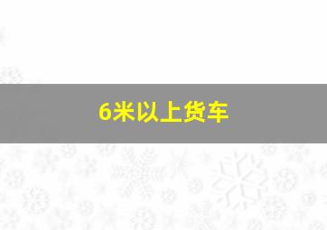 6米以上货车