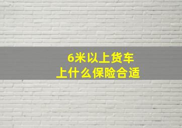 6米以上货车上什么保险合适