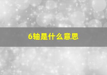 6轴是什么意思