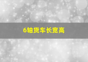 6轴货车长宽高