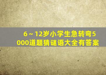 6～12岁小学生急转弯5000道题猜谜语大全有答案