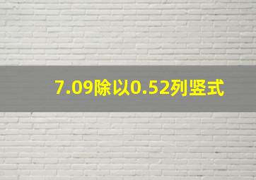 7.09除以0.52列竖式