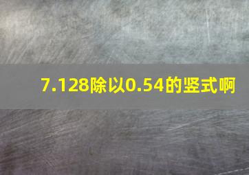 7.128除以0.54的竖式啊