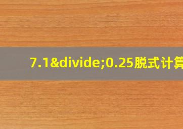 7.1÷0.25脱式计算