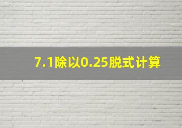 7.1除以0.25脱式计算