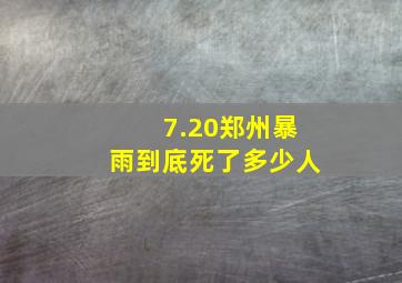 7.20郑州暴雨到底死了多少人