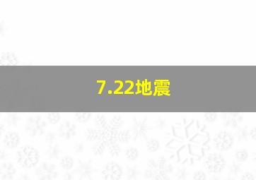 7.22地震