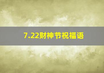 7.22财神节祝福语