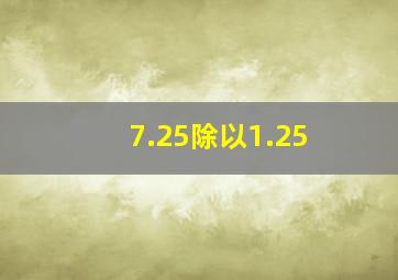 7.25除以1.25