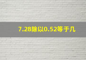 7.28除以0.52等于几