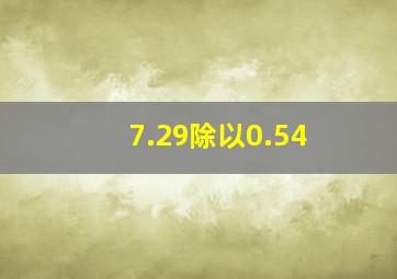 7.29除以0.54