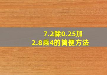 7.2除0.25加2.8乘4的简便方法