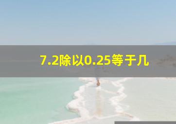 7.2除以0.25等于几