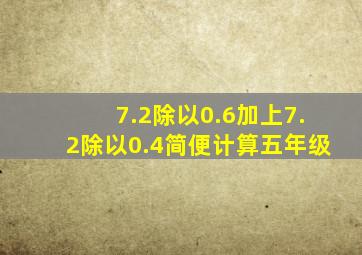 7.2除以0.6加上7.2除以0.4简便计算五年级