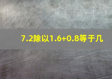 7.2除以1.6+0.8等于几