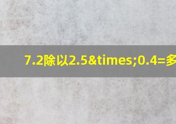 7.2除以2.5×0.4=多少