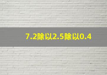 7.2除以2.5除以0.4