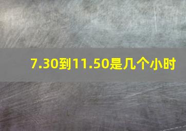 7.30到11.50是几个小时