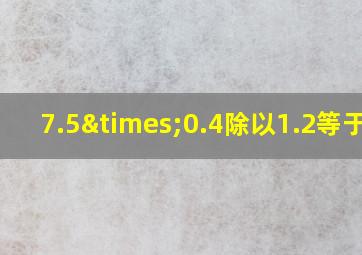 7.5×0.4除以1.2等于几