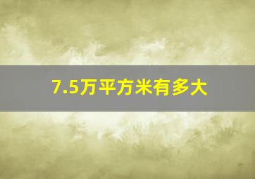 7.5万平方米有多大