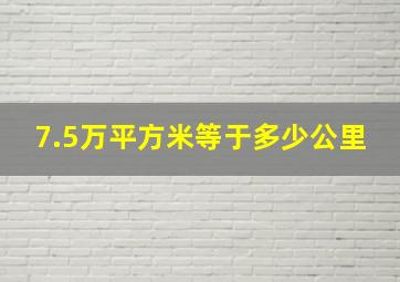 7.5万平方米等于多少公里