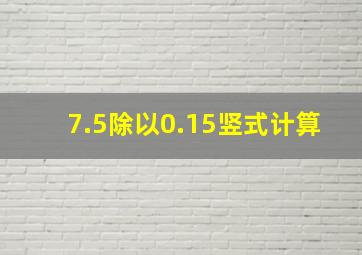 7.5除以0.15竖式计算