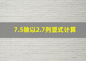 7.5除以2.7列竖式计算