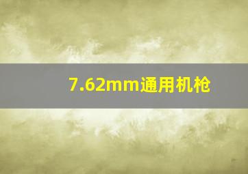 7.62mm通用机枪