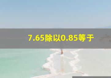 7.65除以0.85等于