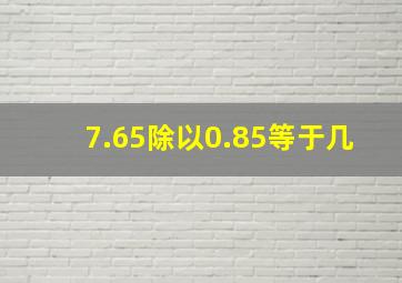 7.65除以0.85等于几