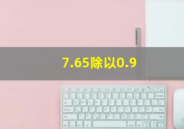 7.65除以0.9