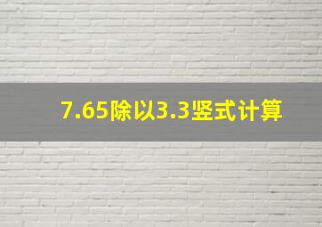 7.65除以3.3竖式计算