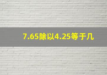 7.65除以4.25等于几